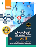درسنامه جامع علوم پایه پزشکی و دندانپزشکی گلبان آناتومی